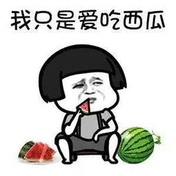 把你吃瓜变成娱乐